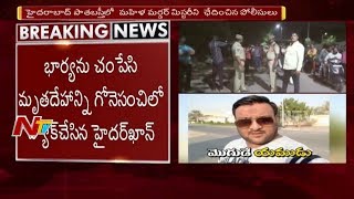 పాతబస్తీలో వీడిన మహిళ మర్డర్ మిస్టరీ || భార్యను చంపి మృతదేహాన్ని గోనెసంచిలో ప్యాక్ చేసిన భర్త || NTV