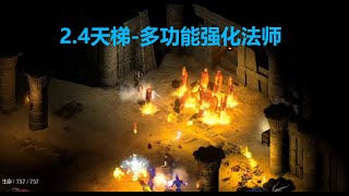 老王上线 暗黑2重制版2.4新赛季天梯-多功能强化法师//Diablo2R 2.4 Ladder Sor