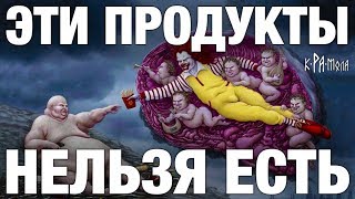 10 глобальных ошибок в питании. Заговор в пищевой промышленности. Хочешь быть здоров - не ешь это