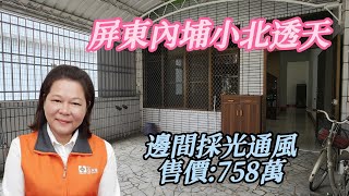 836屏東內埔小北透天/售價758萬/陳春足0979-669236