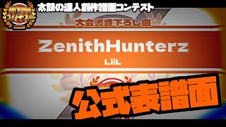 Acceso杯創作譜面コンテスト】公式表譜面 ZenithHunterz / LiiL 【Acceso公式】