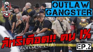 OUTLAW GANGSTER | EP.2 | BIKER CULTURE | BIKER STORY | ลัทธิ เดือด ชาว 1%ER