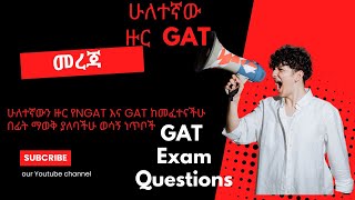 GAT introduction GAT ከመፈተናችሁ በፊት ማወቅ ያለባችሁ ወሳኝ መረጃዎች