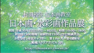 2018年 村田裕生日本画教室　日本画・水彩画作品展　その4