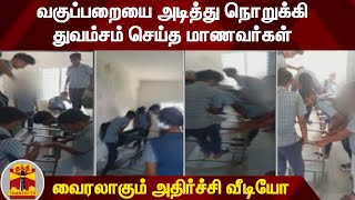 வகுப்பறையை அடித்து நொறுக்கி துவம்சம் செய்த மாணவர்கள் - வைரலாகும் அதிர்ச்சி வீடியோ