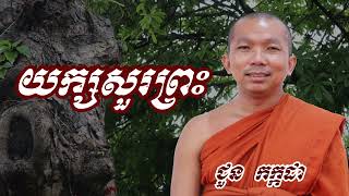 យក្សសួរព្រះ - ជួន កក្កដា ទេសនា - Choun kakada 2023