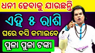 ଲକ୍ ଡାଉନ୍ ରେ ଘରେ ବସି ଏହି ରାଶି ପାଇବେ ପ୍ରବଳ ଟଙ୍କା |Bayagita odia sadhu bani tips odia ajira anuchinta