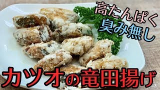 1cmの油でカリッと揚げる！カツオの竜田揚げ#274