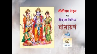 রামায়ণ পাঠ, শ্রীশ্রী রাম ঠাকুর রচিত, কৈবল্য ভুবন। Ramayana Path.Full, Written by Sri Sri Ram Thakur.