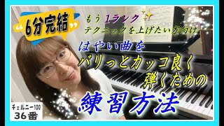 【もう1ランク テクニックを上げたい方向け✨はやい曲をバリっとカッコ良く弾くための練習方法】チェルニー100番から36番・模範演奏と解説