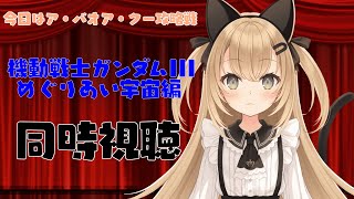 【初見歓迎/Vtuber】今日はア・バオア・クー攻防戦だから機動戦士ガンダムIII めぐりあい宇編を同時視聴する！！