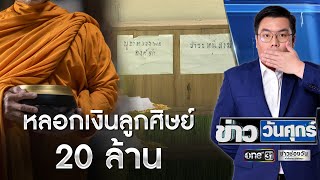 ฉาววงการสงฆ์! พระหลอกเงินลูกศิษย์ 20 ล้าน | ข่าววันศุกร์ | ข่าวช่องวัน