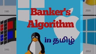 Banker's Algorithm in தமிழ் - operating system complete tutorial in தமிழ்