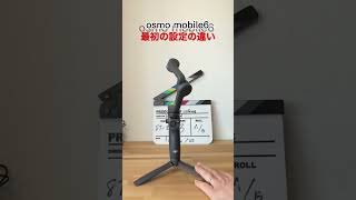 スマホジンバルosmo mobile3と6の設定の違い 動画づくりサポート