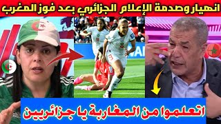 صدمة الإعلام الجزائري🇩🇿 بفوز المغرب🇲🇦 للسيدات على كوريا الجنوبية🇰🇷 في كأس العالم كأول منتخب عربي 0/1