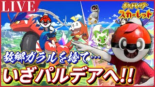 【ポケモンSV】ガラルを捨て、パルデア地方に来たボールガイのポケットモンスタースカーレットストーリー実況!!✨ part 2【ポケモン剣盾/ポケモンマスターズEX/ポケマス/コスプレ/ポケモン実況】