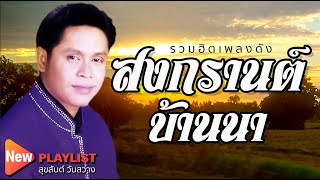 รวมฮิตเพลงดัง 20 | สุขสันต์ วันสว่าง | #สงกรานต์บ้านนา #มอญซ่อนผ้า #ควันหลงวันสงกรานต์