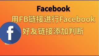 用FB链接进行Facebook好友链接添加判断