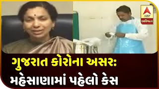 Gujarat Coronavirus Effect : First Positive Case Detected In Mehsana | ABP Asmita