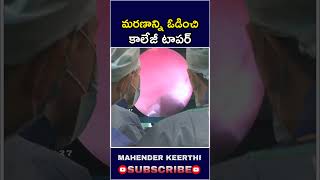 మరణాన్ని ఓడించి కాలేజీ టాపర్#shorts #youtubeshorts #telugufacts #viralvideo  #viral