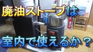 廃油ストーブ作って部屋で燃やす