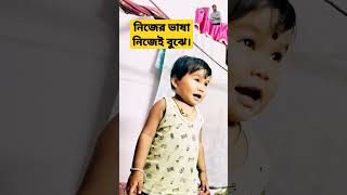 নিজের ভাষা, নিজেই বুঝে#shorts#trending#youtube