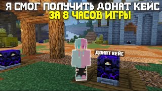 Я СМОГ ПОЛУЧИТЬ ДОНАТ КЕЙС ЗА 8 ЧАСОВ ИГРЫ