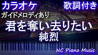 【ピアノカラオケ】君を奪い去りたい / 純烈【ガイドメロディあり 歌詞 ピアノ ハモリ付き フル full】（オフボーカル 別動画）