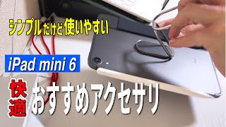 【iPad mini 6 おすすめアクセサリ】シンプルだけど快適！厳選3選＋おまけ編