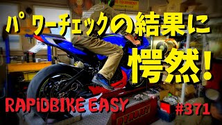 RAPiDBIKE EASYの実力をシャシダイで計測 したその結果に愕然！？(ラピッドバイクイージー)_371@GSX-R600(L6)モトブログ(Motovlog)