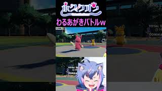 【ポケモンSV】パーモットわるあがきバトルｗ　#shorts　#永久クオン  #vtuber #ポケモンsv