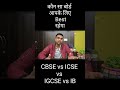 best education board for your child cbse icse igcse ib