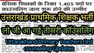 उत्तराखंड प्राथमिक शिक्षक भर्ती | Uttarakhand Primary Teachers 3rd Counseling| तीसरी कॉउंसलिंग सूचना