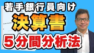 【若手銀行員向け】「決算書」を５分間で読み解く方法とは