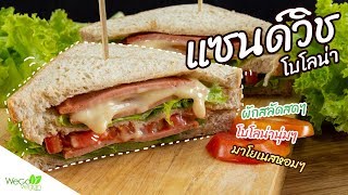 แซนด์วิช โบโลน่าเจ - Vegan Bologna Sandwich | อาหารเจ | Thai Vegan | WegoVegan