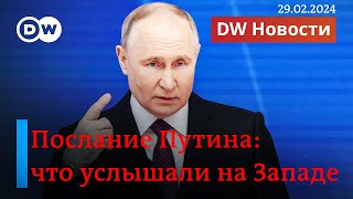 🔴Послание Путина: реакция Запада. Европарламент поставил под вопрос легитимность Путина. DW Новости