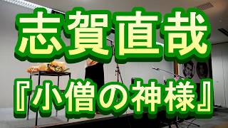 【日本の文豪】 志賀直哉『小僧の神様』 朗読会