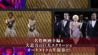 【動画が到着！】映画公開20周年記念「シカゴ」シネマオーケストラ