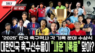 2025년도 축구 연말 시상식 (충격!! 우리가 몰랐던 우리나라에도 이런 기록들이?