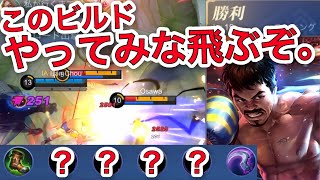 【モバレ】このビルドやってみな飛ぶぞ。 化け物火力のEXPレーンパキート！ 【モバイルレジェンド/Mobile Legends】