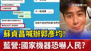 郭彥均很多孩子走了爭議 蘇揆:嚴辦假消息