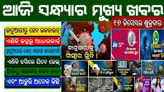 ଆଜି ସନ୍ଧ୍ୟାର ବଡ଼ ମୁଖ୍ୟଖବର ସମସ୍ତେ ଶିଘ୍ର ଦେଖନ୍ତୁ | Naveen Patnaik Launched New Scheme 2021 | Odisha kh