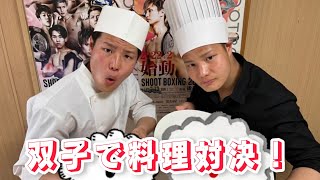 【料理系男子】双子で料理対決したら上手すぎた！#双子 #料理