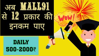 Mall91 से पाए 12 प्रकार की इनकम||mall91 income full information, mall91 से हर दिन 500-2000₹ कमाए।