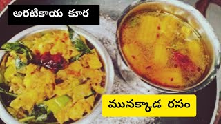 అరటికాయ ఉప్మా కూర \u0026ములక్కాడ రసం 👌#viralvideo #foodclips #foodshorts #recipe