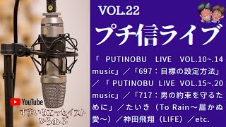 「プチ信ライブvol.22」【エッセイ】雨宮妃里／あめのこ／原あいら／あひるのまー／花音のの／Bヌーズ／もりるりまん／ぱんく／ジヨン／沢原海／つぼけん／ダイチ／とねひゃん／ジュン