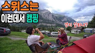 텐트 밖은 유럽【02】 여기서 자고 왔습니다 │ 스위스 캠핑 경치 클라스│ Swiss Camping in the Rain │ 우중캠핑 여행