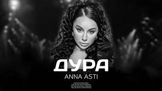 ANNA ASTI - Дура (Премьера песни 2022)