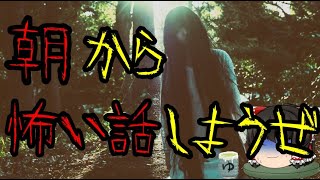 怖いスレシリーズ『朝から怖い話しようぜ』