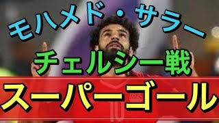 【モハメド・サラー】チェルシー戦のスーパーゴール⚽️